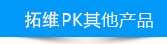 产品对比